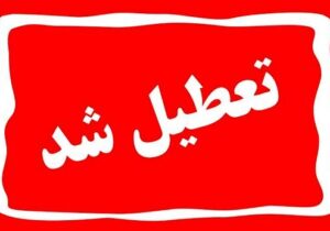 ادارات و مدارس استان آذربایجان‌شرقی در روز یکشنبه تعطیل شدند