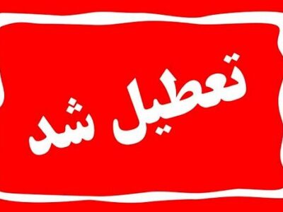 ادارات و مدارس استان آذربایجان‌شرقی در روز یکشنبه تعطیل شدند
