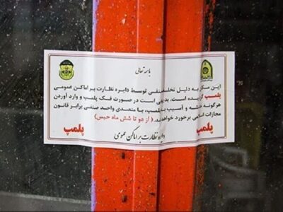 موسسه غیرمجاز پزشکی در تبریز پلمب شد