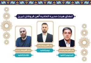 اعضای اتحادیه آهن‌فروشان تبریز مشخص شد