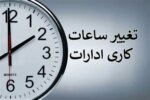 اطلاعیه استانداری آذربایجان شرقی درباره تغییر ساعات کار ادارات و سازمان‌ها