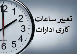 اطلاعیه استانداری آذربایجان شرقی درباره تغییر ساعات کار ادارات و سازمان‌ها