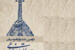 دومین جشنواره موسیقی «عبدالقادر مراغی» در مراغه برگزار می‌شود