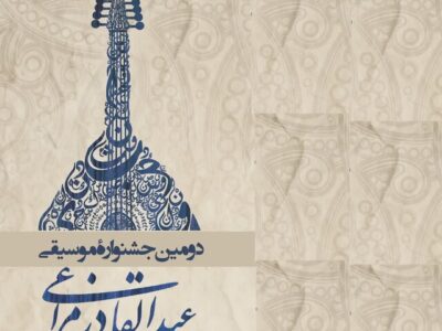 دومین جشنواره موسیقی «عبدالقادر مراغی» در مراغه برگزار می‌شود
