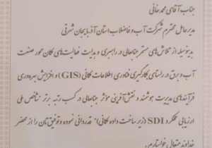 شرکت آبفای آذربایجان شرقی، پیشرو در پیاده‌سازی GIS سازمانی