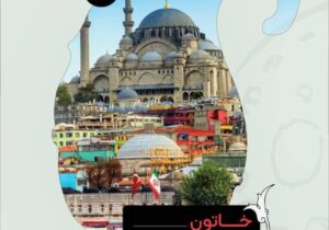 برگزاری نمایشگاه توانمندی هنرمندان ایرانی در استانبول