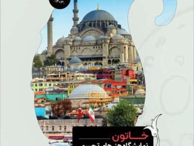 برگزاری نمایشگاه توانمندی هنرمندان ایرانی در استانبول