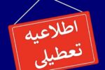 برابر تصمیم کارگروه انرژی آذربایجان شرقی، فردا ادارات استان دورکار شدند