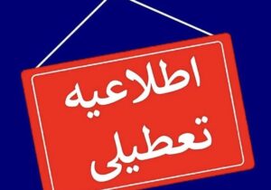 برابر تصمیم کارگروه انرژی آذربایجان شرقی، فردا ادارات استان دورکار شدند