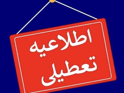 برابر تصمیم کارگروه انرژی آذربایجان شرقی، فردا ادارات استان دورکار شدند
