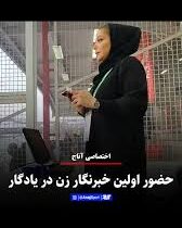 حضور اولین زن خبرنگار در ورزشگاه یادگارامام (ره)