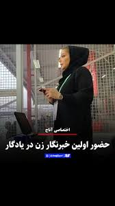 حضور اولین زن خبرنگار در ورزشگاه یادگارامام (ره)