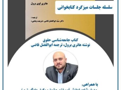 بررسی کتاب جامعه‌شناسی حقوق در میزگردی در دانشگاه تبریز
