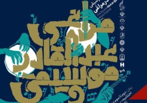 اختتامیه دومین جشنواره موسیقی عبدالقادر مراغی ۴ دی‌‎ برگزار می‌شود