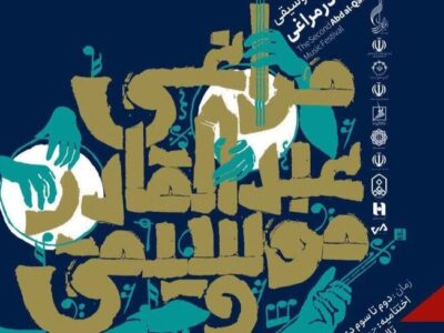 اختتامیه دومین جشنواره موسیقی عبدالقادر مراغی ۴ دی‌‎ برگزار می‌شود