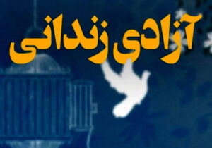 آزادی مادر ۴۹ ساله به مناسبت روز مادر با کمک خیر تبریزی