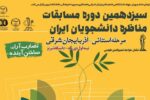 رقابت حدود ۴۰ تیم در مرحله استانی سیزدهمین دوره مسابقات ملی مناظره دانشجویان در تبریز