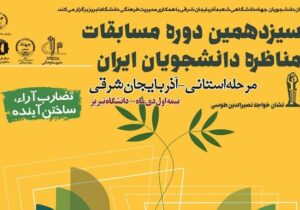 رقابت حدود ۴۰ تیم در مرحله استانی سیزدهمین دوره مسابقات ملی مناظره دانشجویان در تبریز