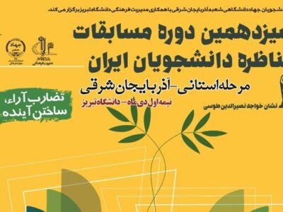 رقابت حدود ۴۰ تیم در مرحله استانی سیزدهمین دوره مسابقات ملی مناظره دانشجویان در تبریز