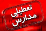 تعطیلی برخی مدارس آذربایجان شرقی در پی بارش برف