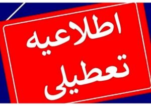 تعطیلی مدارس و ادارات آذربایجان‌شرقی برای سومین روز متوالی
