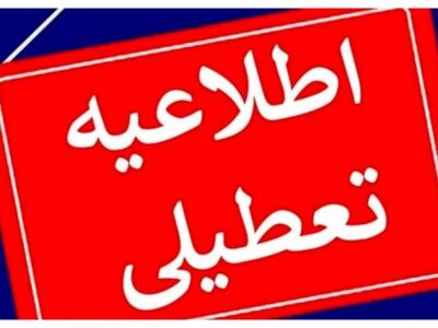 تعطیلی مدارس و ادارات آذربایجان‌شرقی برای سومین روز متوالی