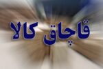 کشف کالای قاچاق در تبریز