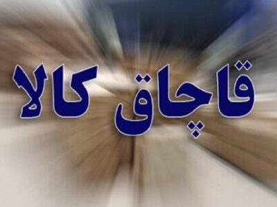 کشف کالای قاچاق در تبریز