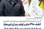 کشف ۳۱۰ دستگاه ماینرغیرمجاز تولید رمز ارز غیرمجاز توسط شرکت توزیع نیروی برق آذربایجان شرقی