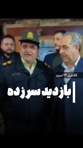 بازدید سرزده استاندار آذربایجان شرقی از کلانتری ۲۲ طالقانی تبریز