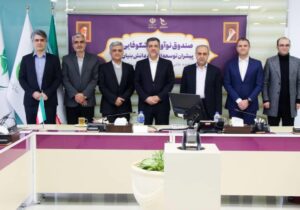 تاکید بر استفاده از ظرفیت‌های صندوق در راستای توسعه زیست‌بوم دانش‌بنیان استان