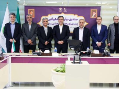 تاکید بر استفاده از ظرفیت‌های صندوق در راستای توسعه زیست‌بوم دانش‌بنیان استان
