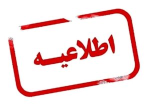 ادارات و مدارس آذربایجان شرقی در روز شنبه غیرحضوری شد