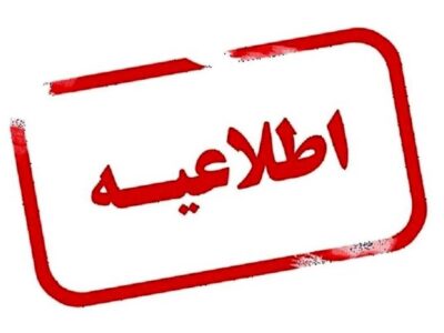 ادارات و مدارس آذربایجان شرقی در روز شنبه غیرحضوری شد
