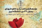 مراسم گرامیداشت شهدای بمباران ۲۷ دی دانشگاه تبریز برگزار می‌شود