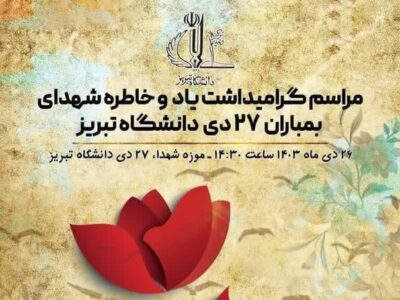مراسم گرامیداشت شهدای بمباران ۲۷ دی دانشگاه تبریز برگزار می‌شود
