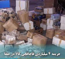 جریمه چهار میلیارد ریالی قاچاقچی کالا در جلفا