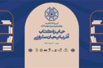 پنجمین دوره دو سالانه جایزه کتاب آذربایجان شرقی