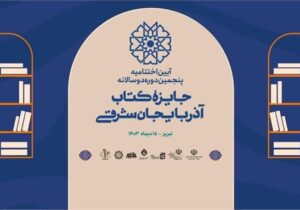 پنجمین دوره دو سالانه جایزه کتاب آذربایجان شرقی