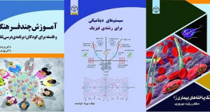 انتشار ۳ عنوان کتاب توسط انتشارات جهاددانشگاهی شعبه آذربایجان شرقی