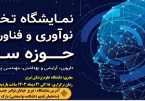 نمایشگاه رینو هلث ۲۰۲۴ در تبریز برگزار می‌شود