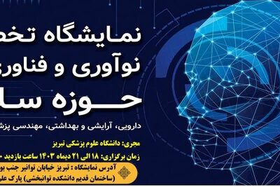 نمایشگاه رینو هلث ۲۰۲۴ در تبریز برگزار می‌شود