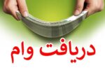 مراقب آگهی‌ وام‌های کم بهره در فضای مجازی باشید 