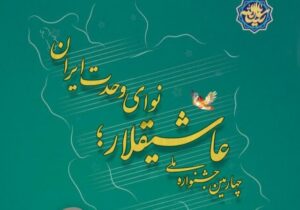 نوای وحدت ایران در آذربایجان‌شرقی