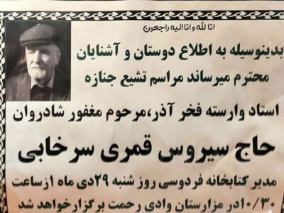 ◾️پیام تسلیت استاندار آذربایجان شرقی به مناسبت درگذشت مرحوم سیروس قمری از فعالان حوزه چاپ‌ و‌ نشر تبریز: