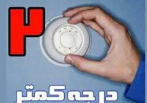 مصرف گاز در آذربایجان شرقی ۲.۵ درصد کاهش یافت