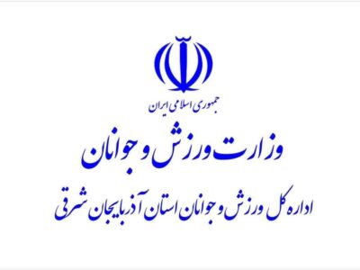💢اداره کل ورزش و جوانان آذربایجان شرقی، برای سومین سال متوالی، رتبه اول ادارات کل ورزش و جوانان سراسر کشور را بدست آورد