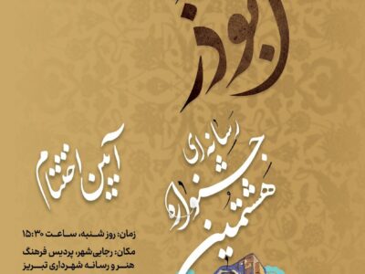 آیین اختتام هشتمین جشنوارهٔ رسانه‌ای ابوذر استان آذربایجان‌شرقی