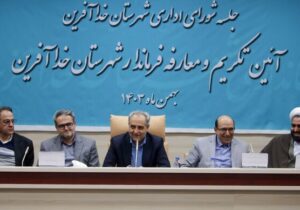 شهرستان خداآفرین نیازمند توجه و سرمایه‌گذاری بیشتری است