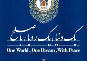 «یک دنیا، یک رویا، با صلح» شعار کنفدراسیون آسیائی ورزش های زورخانه ای و کشتی پهلوانی